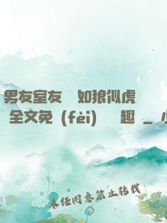 男友室友個個如狼似虎 全文免費(fèi)閱讀筆趣閣